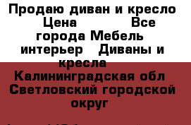 Продаю диван и кресло  › Цена ­ 3 500 - Все города Мебель, интерьер » Диваны и кресла   . Калининградская обл.,Светловский городской округ 